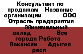 Консультант по продажам › Название организации ­ Qprom, ООО › Отрасль предприятия ­ PR › Минимальный оклад ­ 27 000 - Все города Работа » Вакансии   . Адыгея респ.